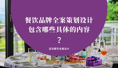 餐飲品牌全案策劃全攻略 從0到1打造成功連鎖餐飲品牌