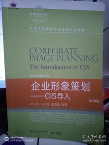 企業形象策劃與CIS導入 第四版深度解讀